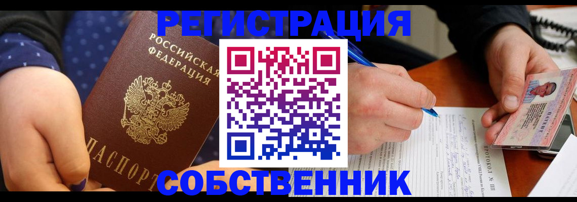 прописка от собственника в Енисейске